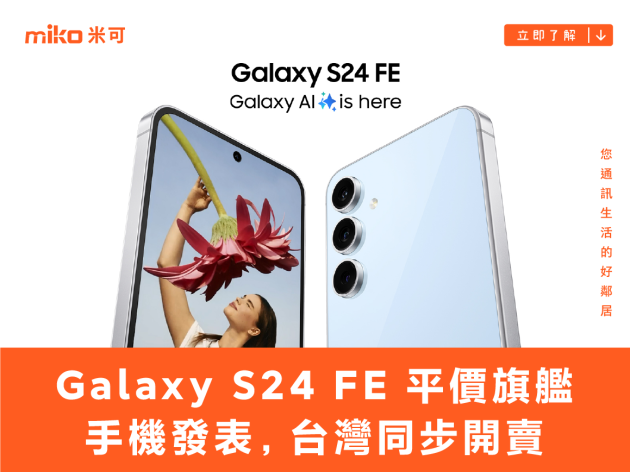 平價旗艦手機 Galaxy S24 FE 發表 搭載 Exynos 2400e 處理器，台灣同步開賣